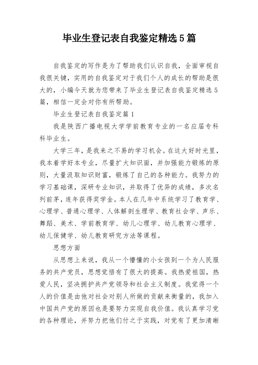 毕业生登记表自我鉴定精选5篇