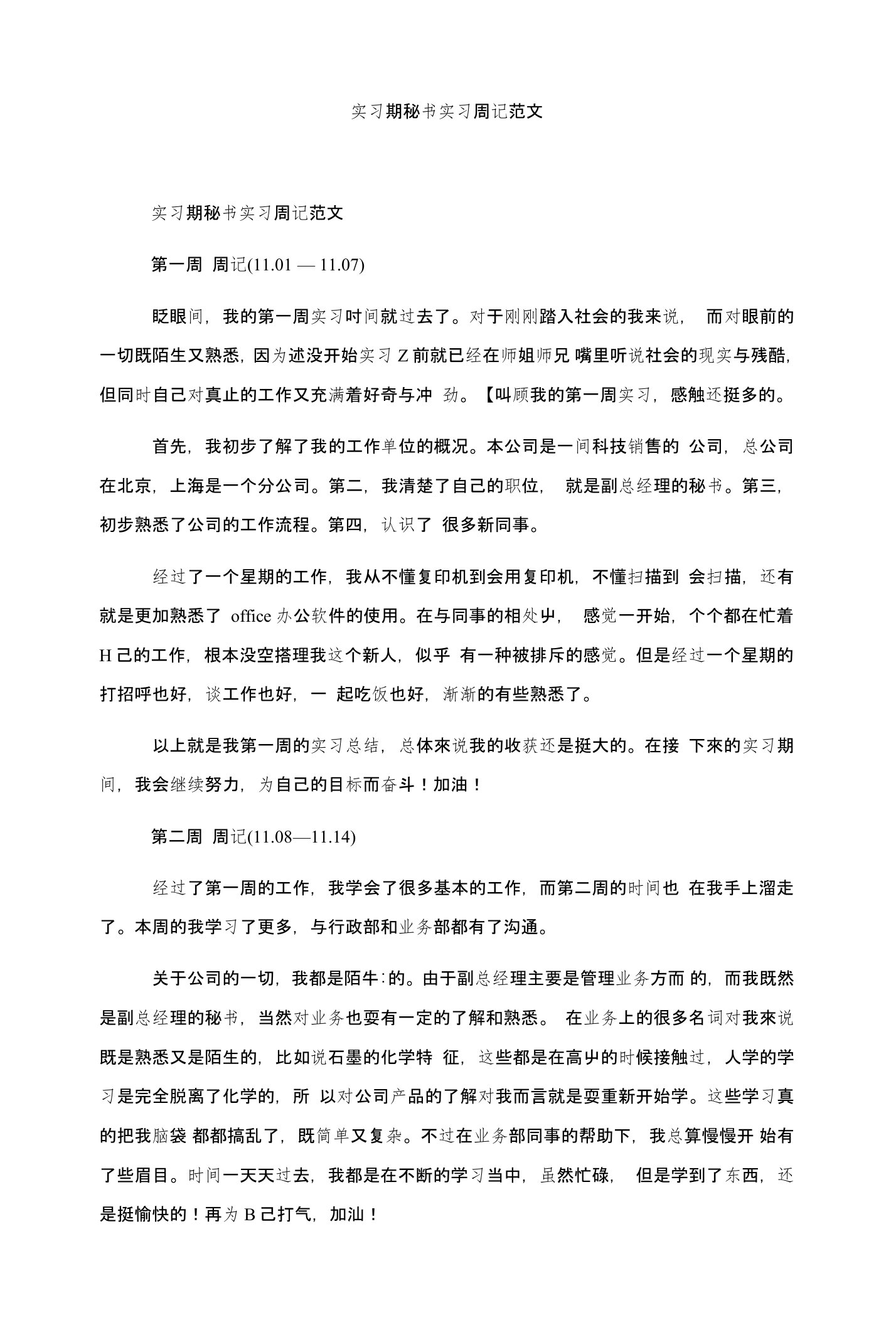 实习期秘书实习周记范文