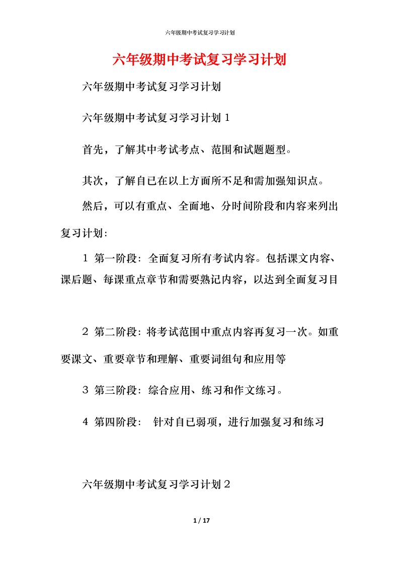 精编六年级期中考试复习学习计划