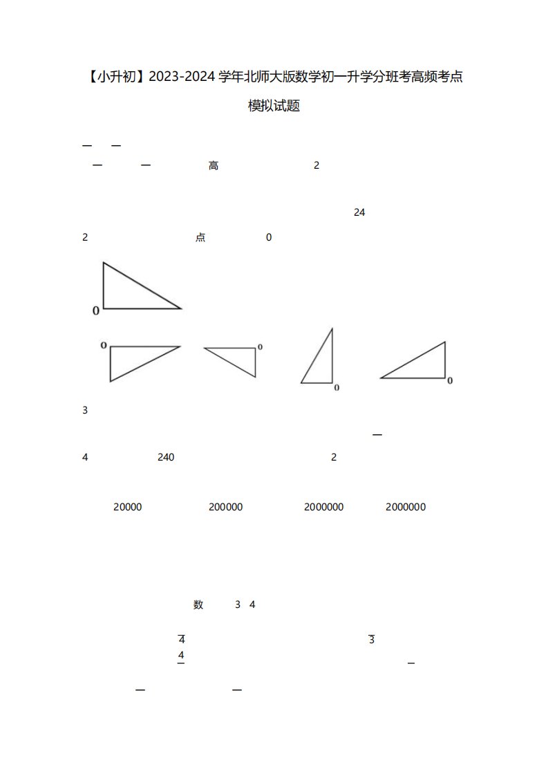 【小升初】2023-2024学年北师大版数学初一升学分班考高频考点模拟试题2