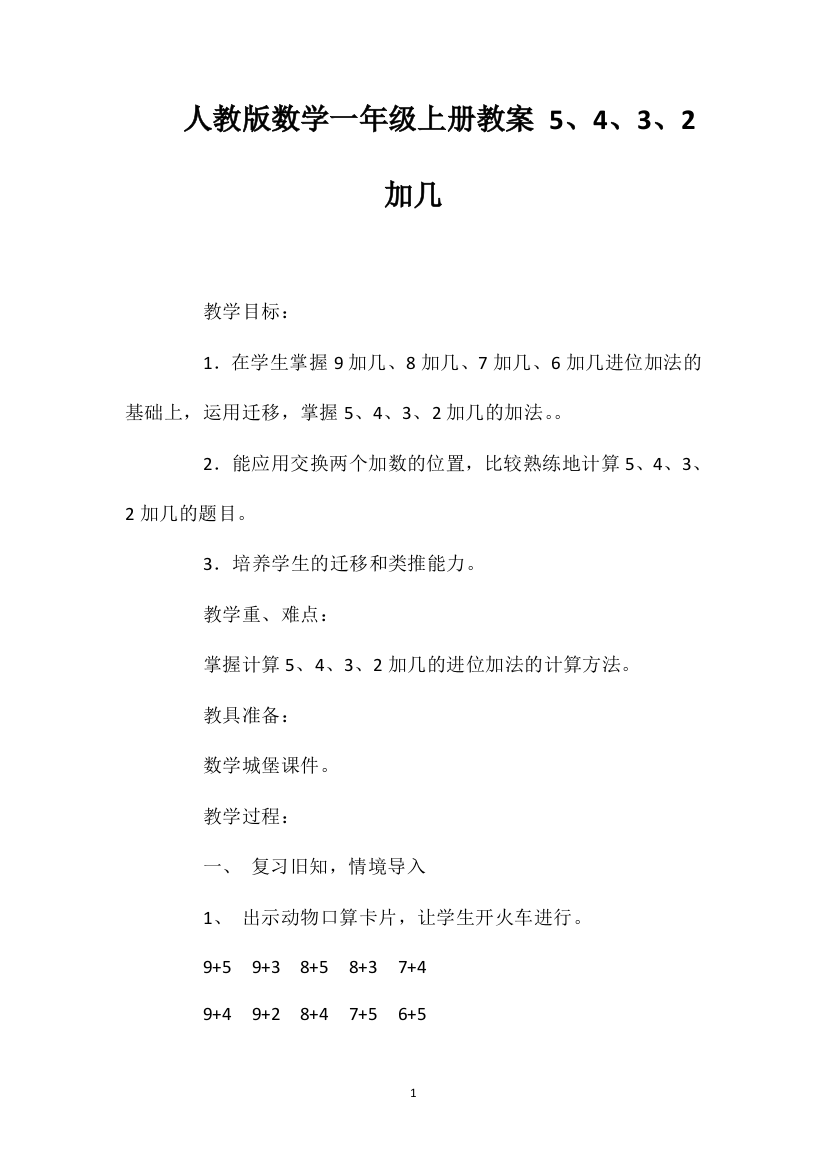 人教版数学一年级上册教案5、4、3、2加几