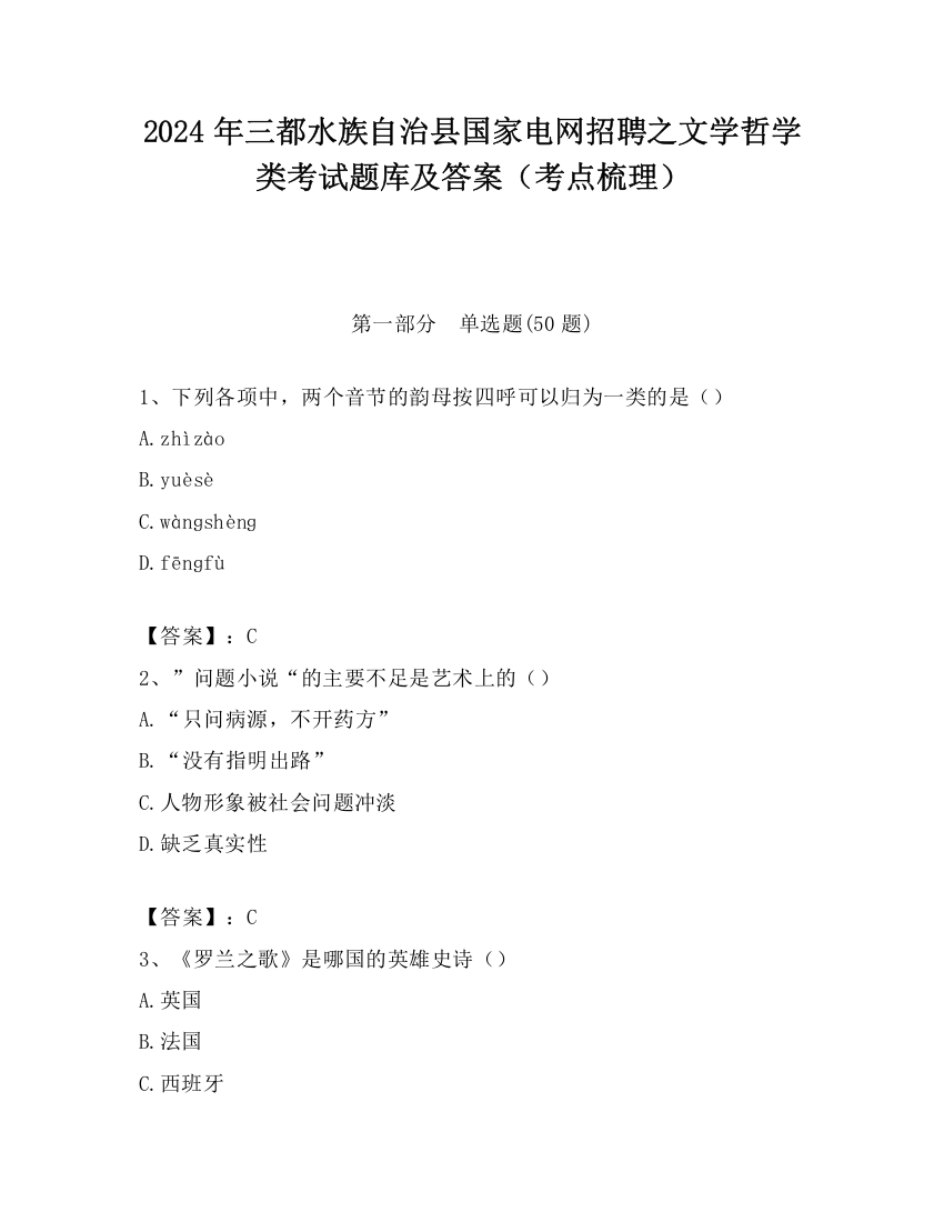 2024年三都水族自治县国家电网招聘之文学哲学类考试题库及答案（考点梳理）