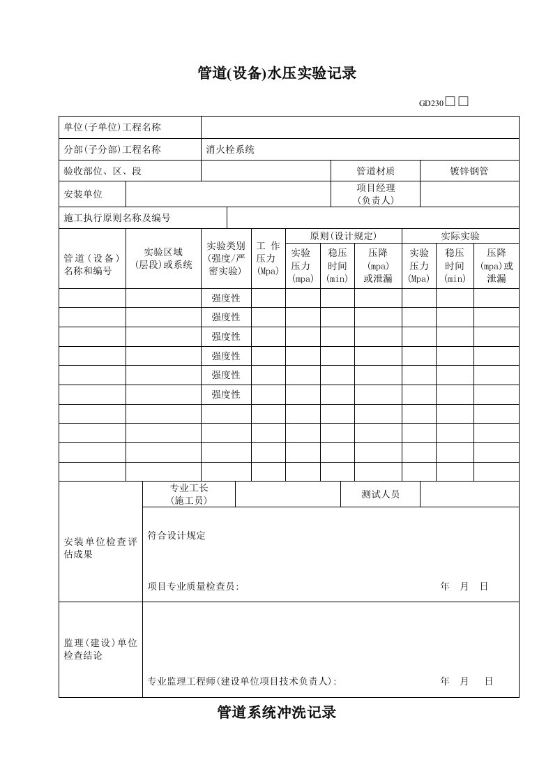 管道水压试验、冲洗记录