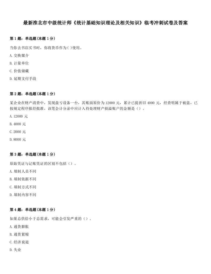 最新淮北市中级统计师《统计基础知识理论及相关知识》临考冲刺试卷及答案