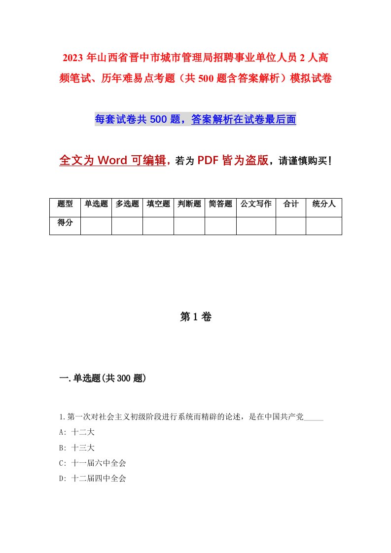 2023年山西省晋中市城市管理局招聘事业单位人员2人高频笔试历年难易点考题共500题含答案解析模拟试卷