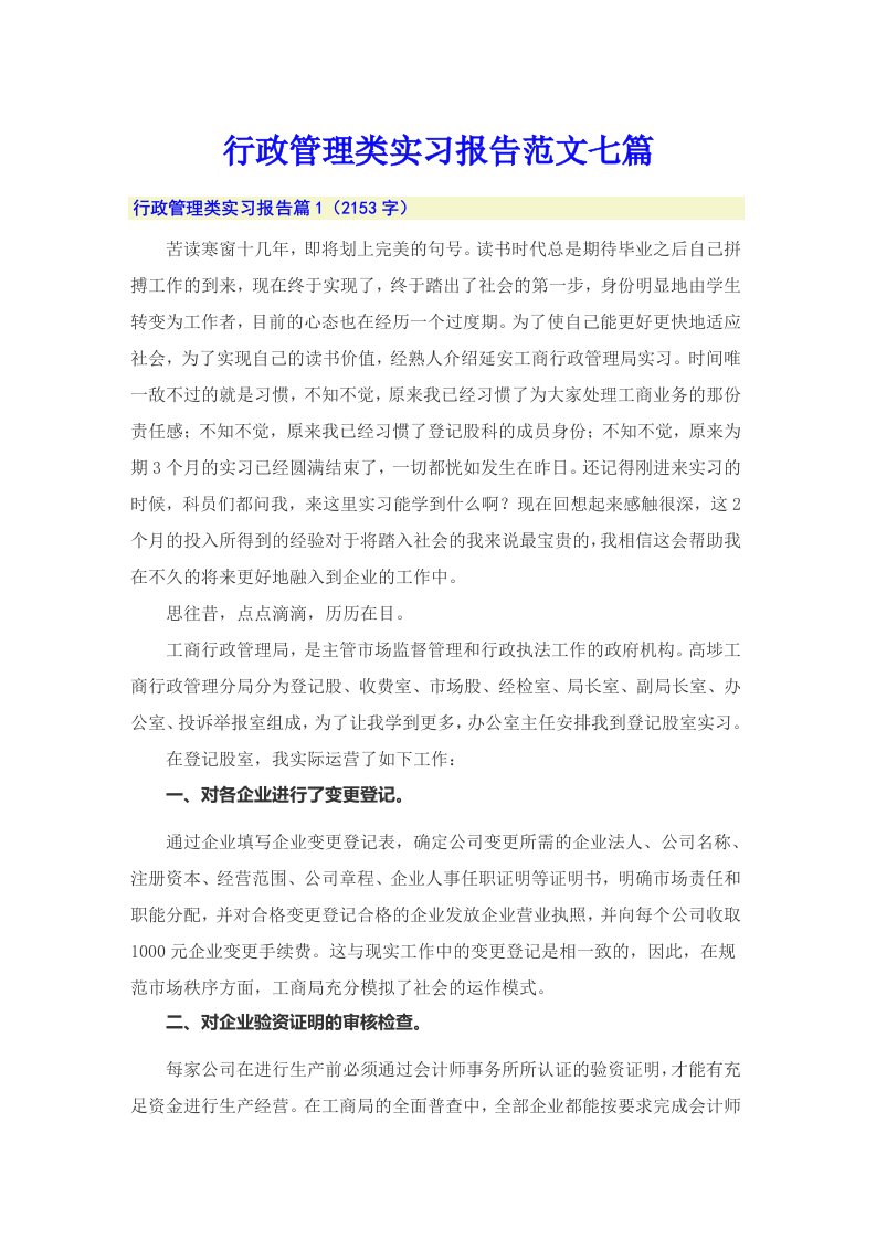 行政管理类实习报告范文七篇