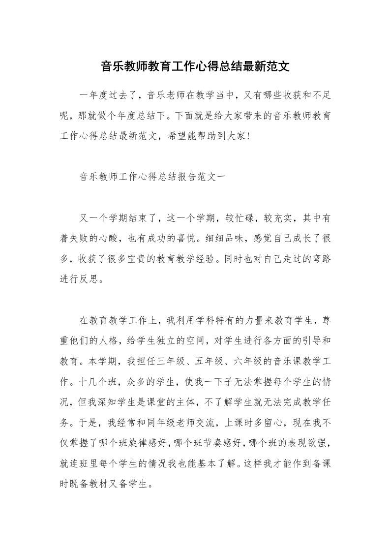 教学心得_音乐教师教育工作心得总结最新范文