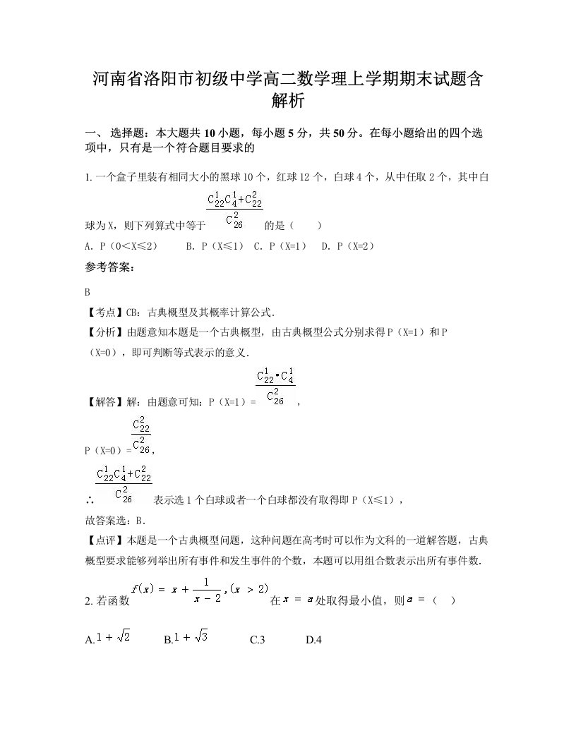 河南省洛阳市初级中学高二数学理上学期期末试题含解析