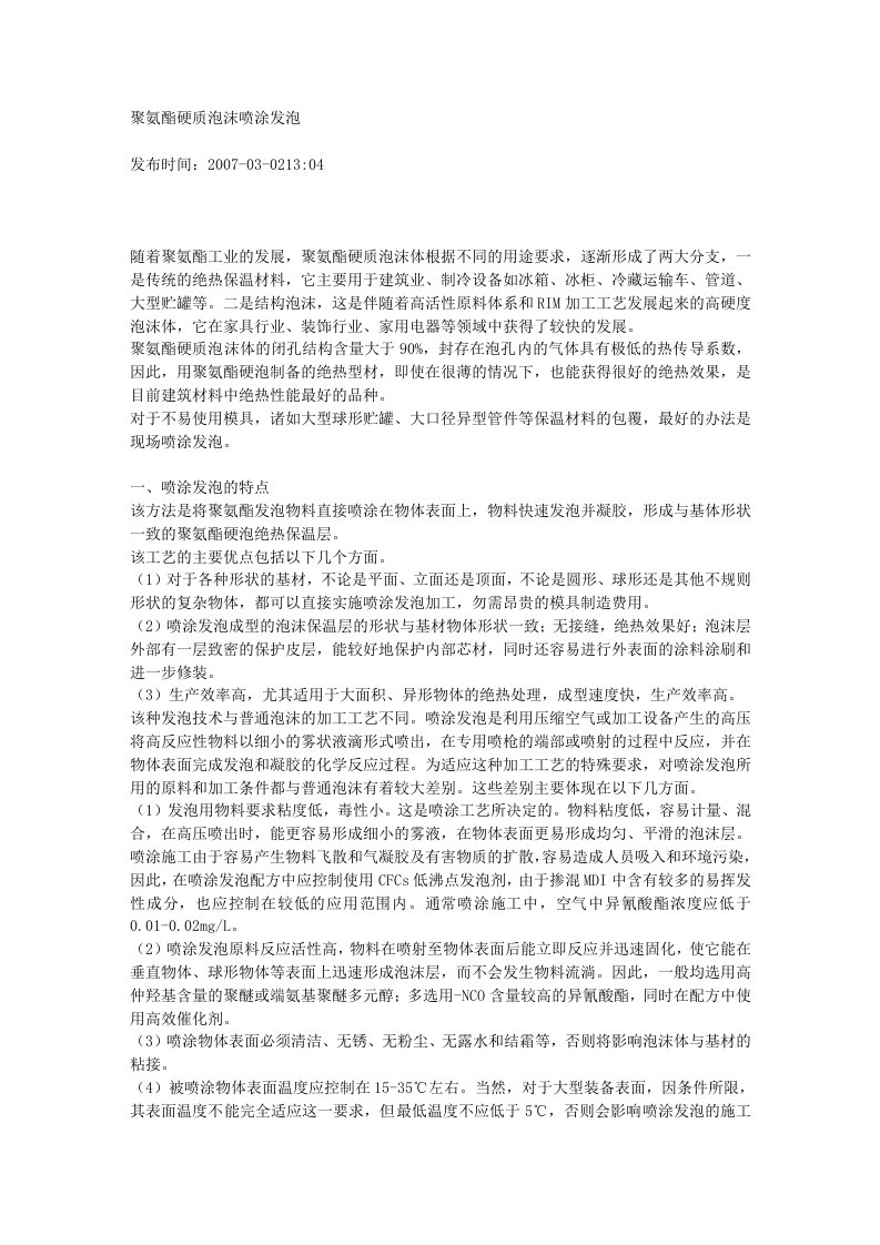 聚氨酯硬质泡沫喷涂发泡