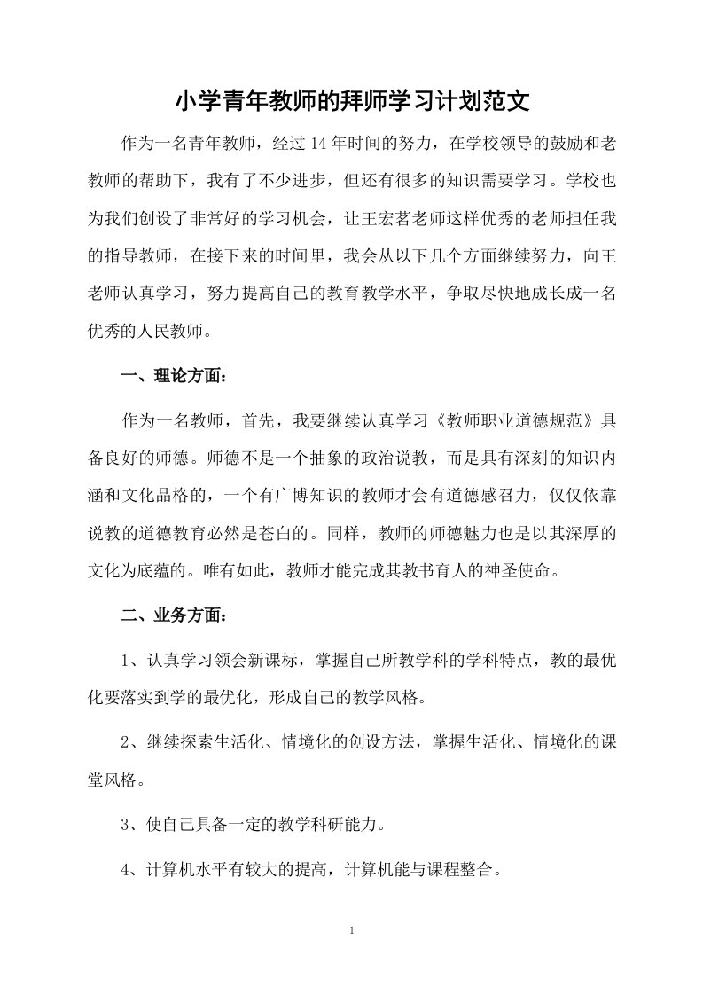 小学青年教师的拜师学习计划范文