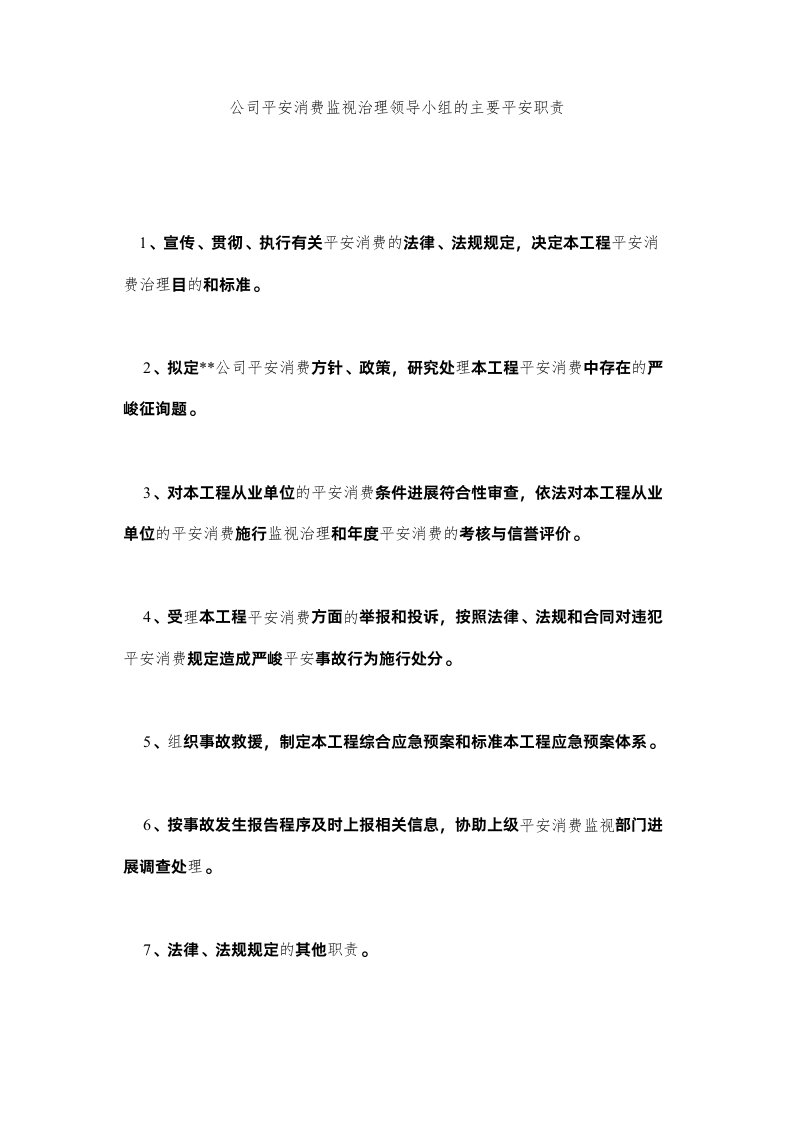 2022公司安全生产监督管理领导小组的主要安全职责精选