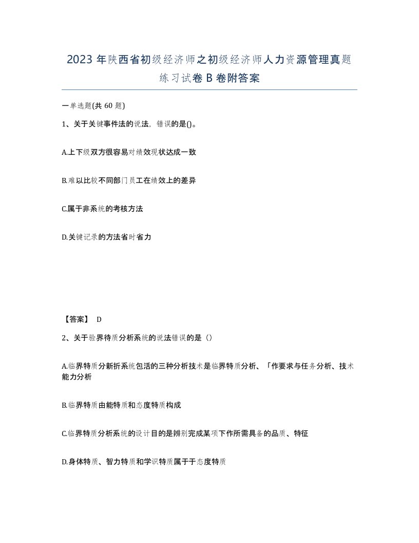 2023年陕西省初级经济师之初级经济师人力资源管理真题练习试卷B卷附答案