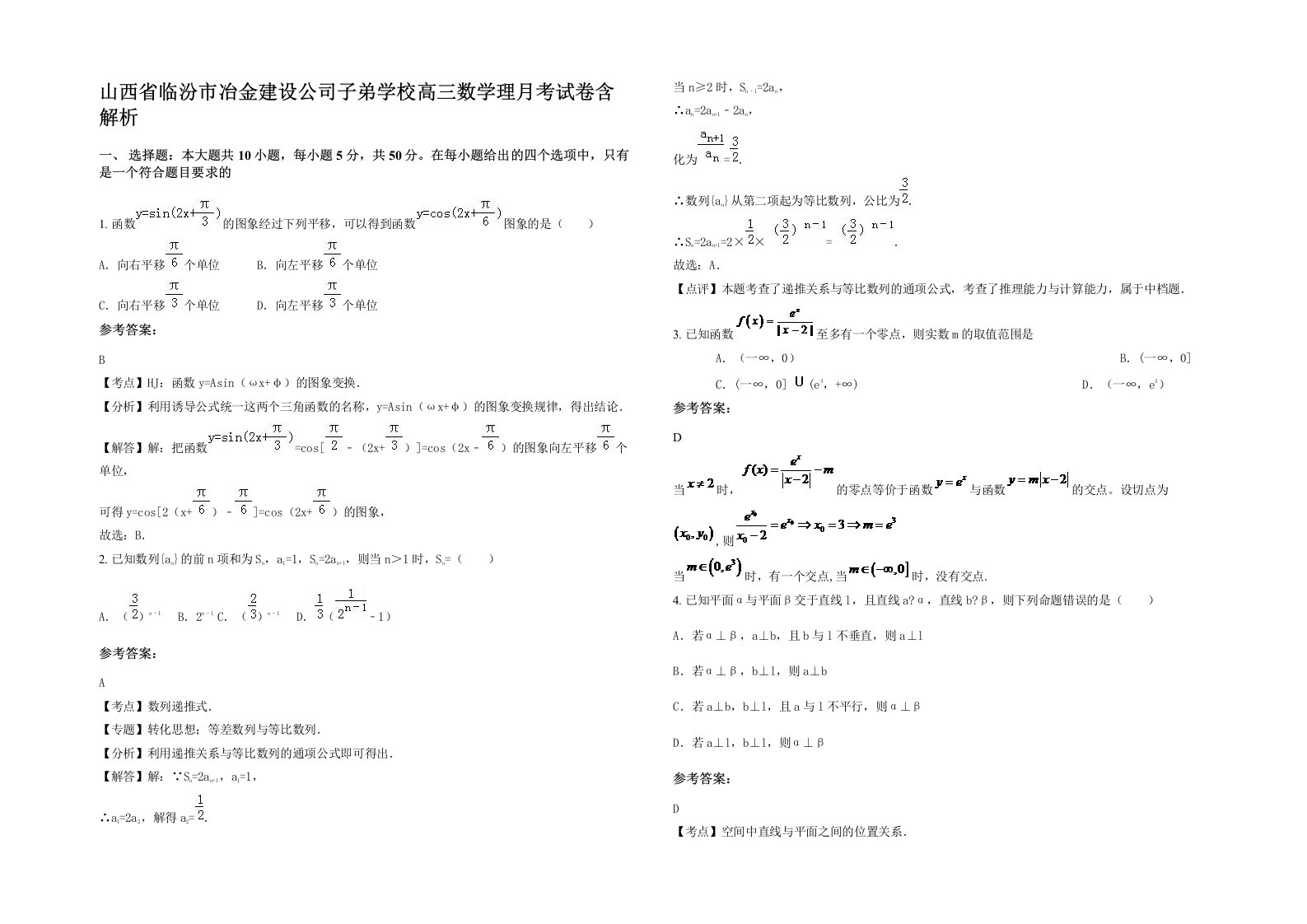 山西省临汾市冶金建设公司子弟学校高三数学理月考试卷含解析