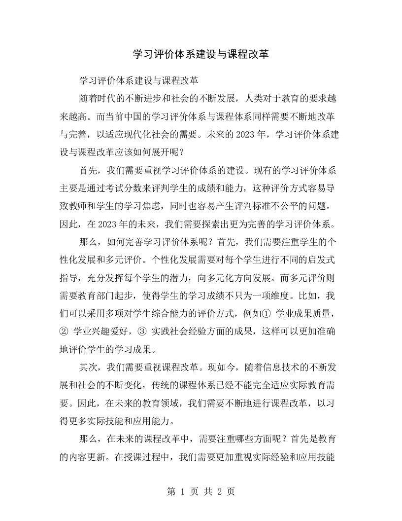 学习评价体系建设与课程改革