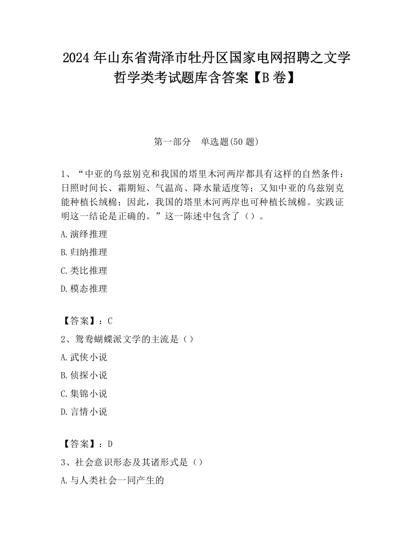 2024年山东省菏泽市牡丹区国家电网招聘之文学哲学类考试题库含答案【B卷】