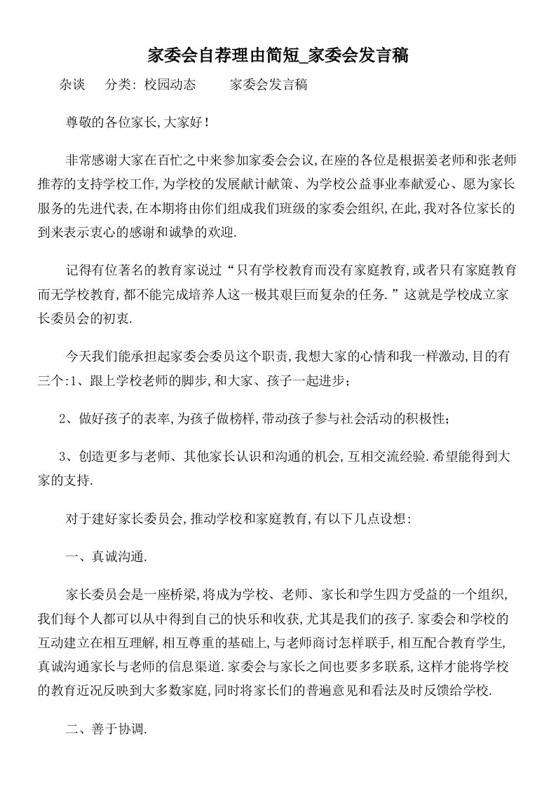 家委会自荐理由简短_家委会发言稿