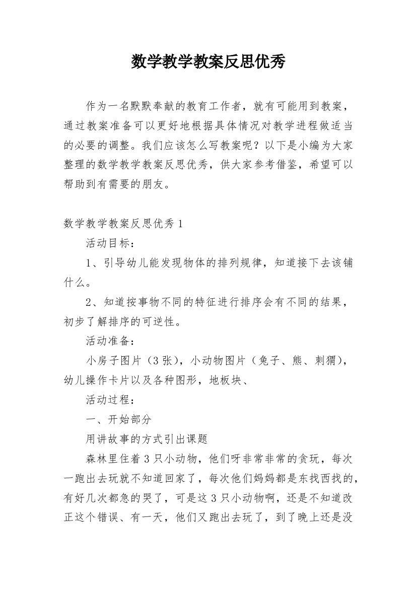 数学教学教案反思优秀