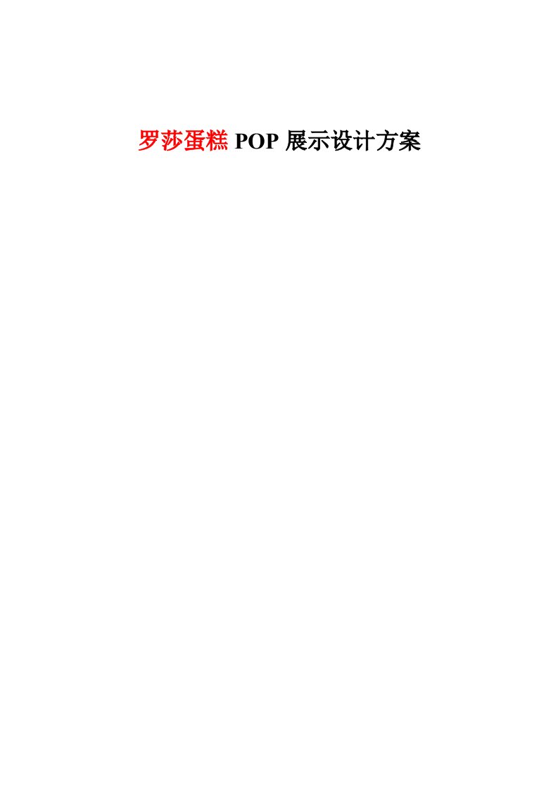 罗莎蛋糕POP展示设计方案