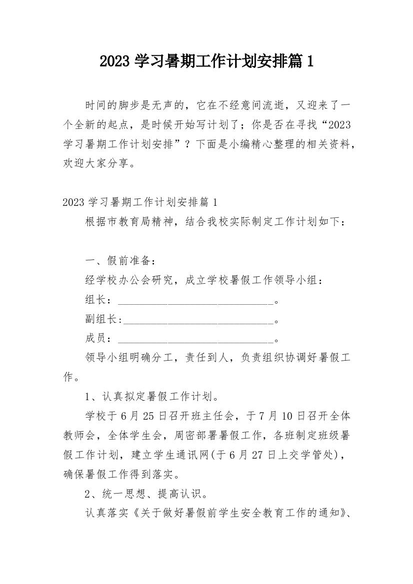 2023学习暑期工作计划安排篇1