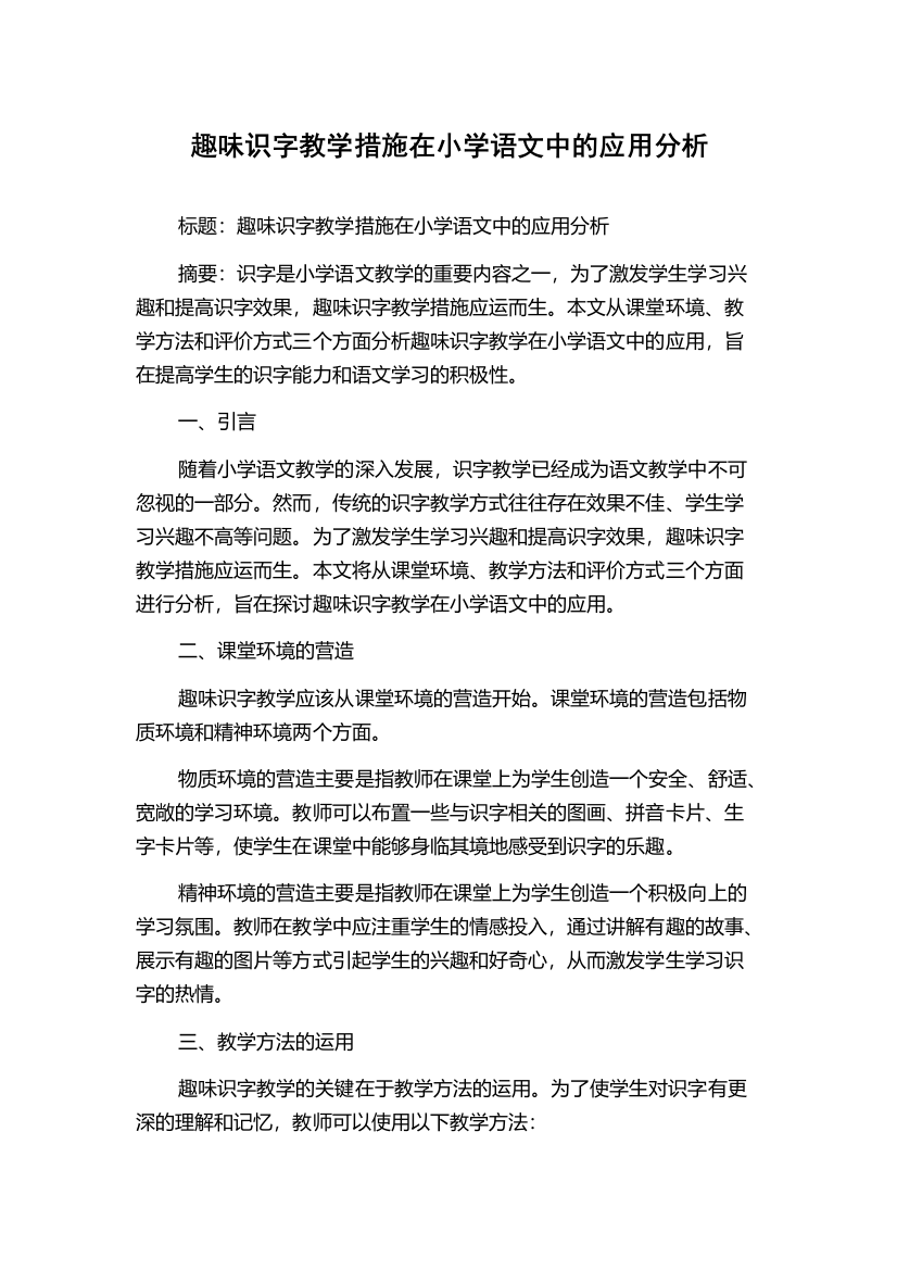 趣味识字教学措施在小学语文中的应用分析