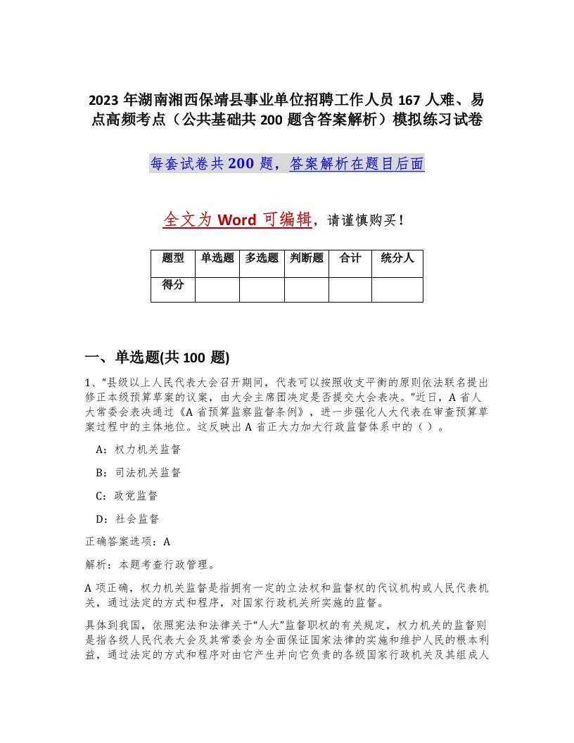 2023年湖南湘西保靖县事业单位招聘工作人员167人难易点高频考点公共基础共200题含答案解析模拟练习试卷