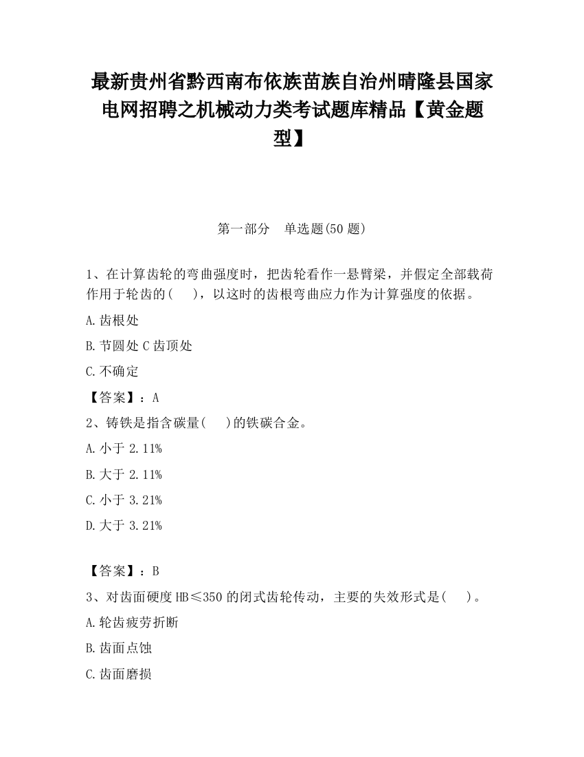 最新贵州省黔西南布依族苗族自治州晴隆县国家电网招聘之机械动力类考试题库精品【黄金题型】