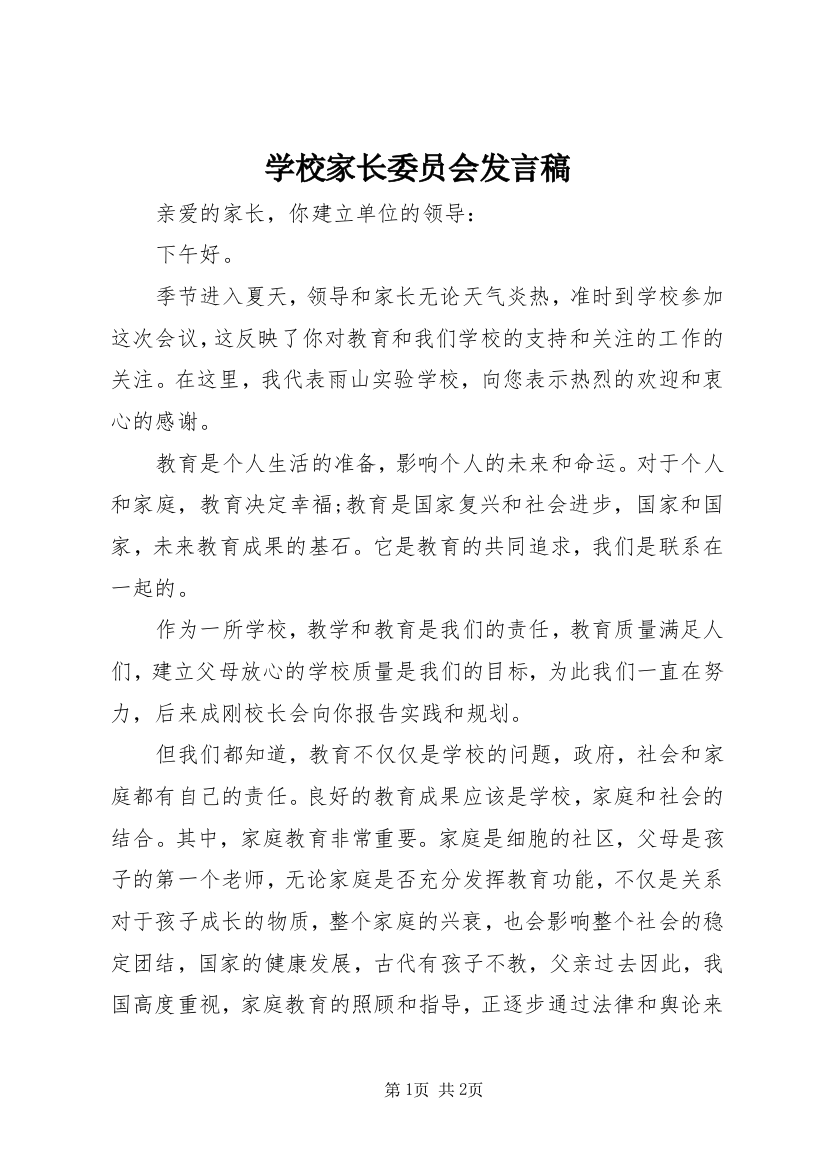 学校家长委员会发言稿