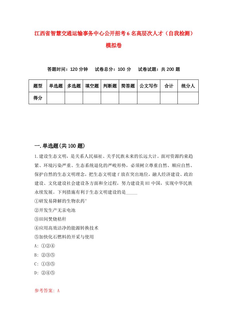 江西省智慧交通运输事务中心公开招考6名高层次人才自我检测模拟卷5