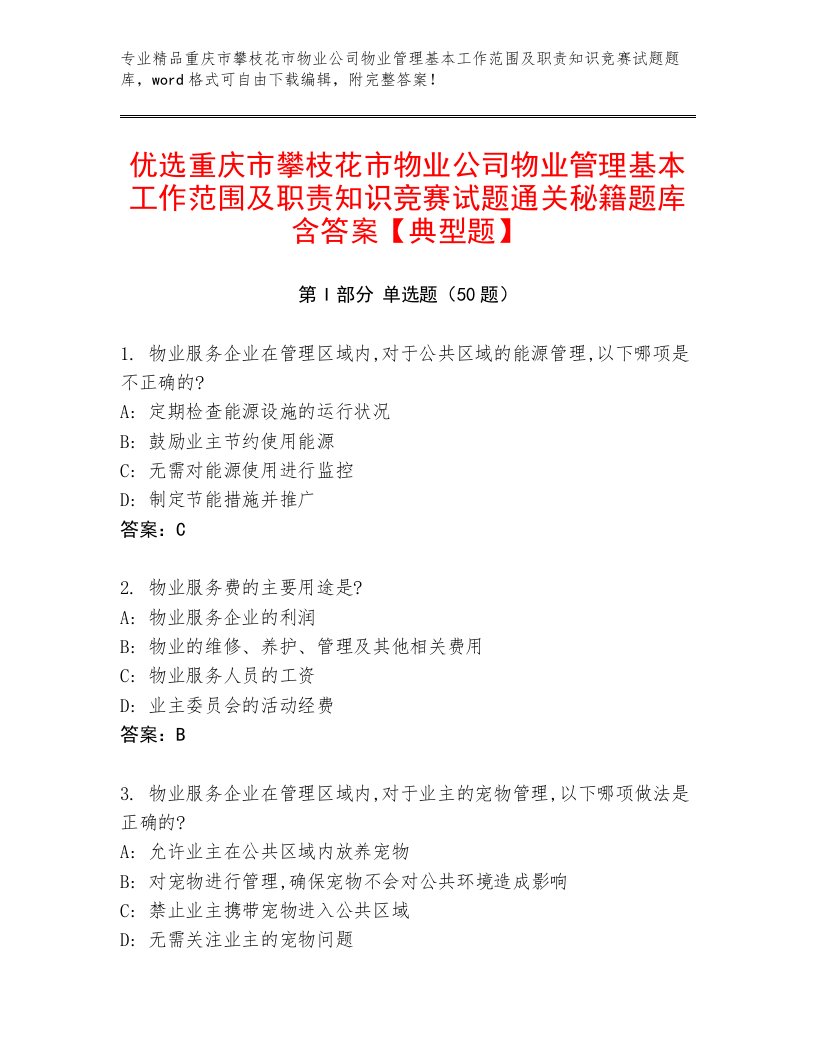 优选重庆市攀枝花市物业公司物业管理基本工作范围及职责知识竞赛试题通关秘籍题库含答案【典型题】