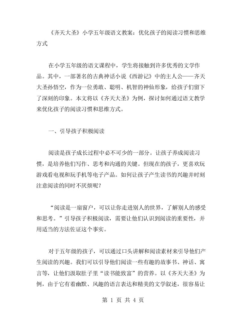 《齐天大圣》小学五年级语文教案：优化孩子的阅读习惯和思维方式