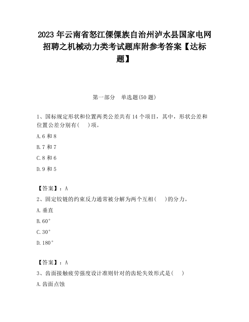 2023年云南省怒江傈僳族自治州泸水县国家电网招聘之机械动力类考试题库附参考答案【达标题】