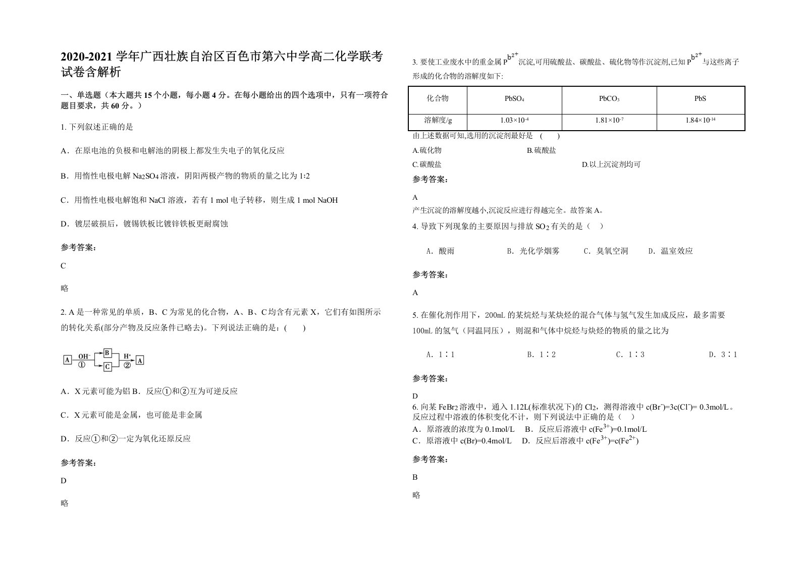 2020-2021学年广西壮族自治区百色市第六中学高二化学联考试卷含解析