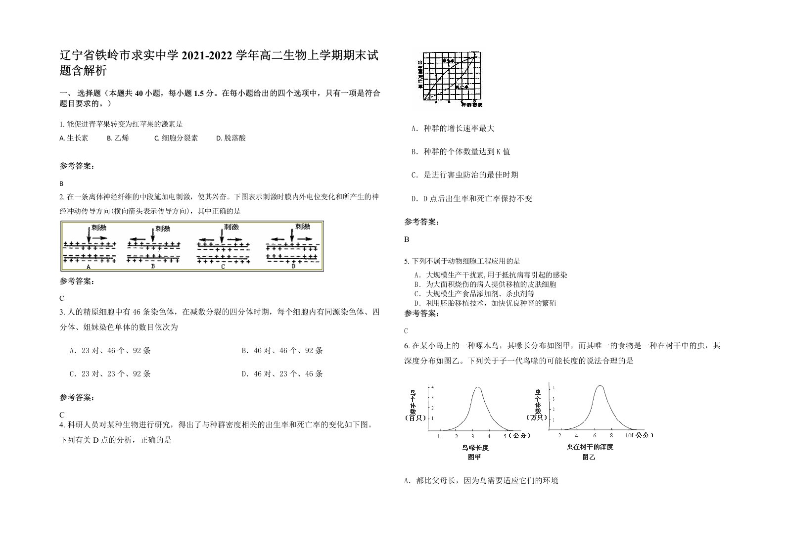 辽宁省铁岭市求实中学2021-2022学年高二生物上学期期末试题含解析