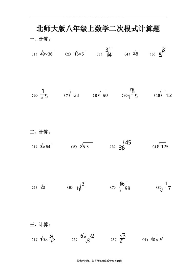 最新北师大版八年级上数学二次根式计算题