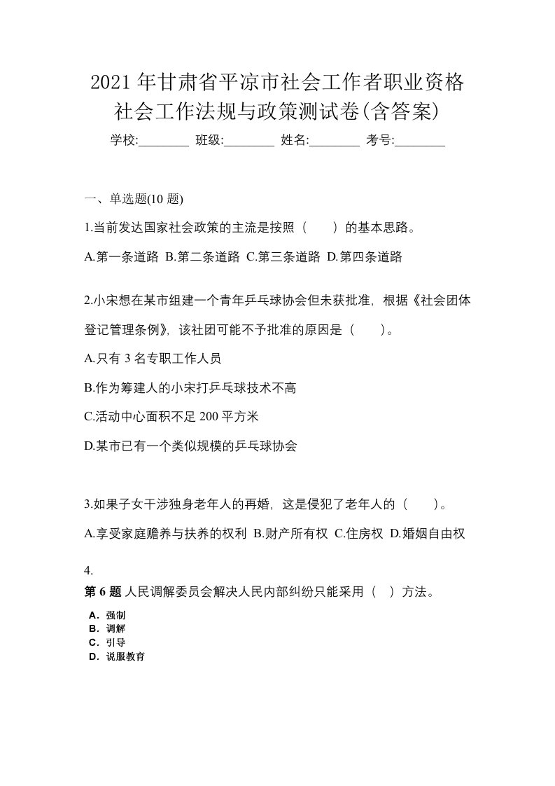 2021年甘肃省平凉市社会工作者职业资格社会工作法规与政策测试卷含答案