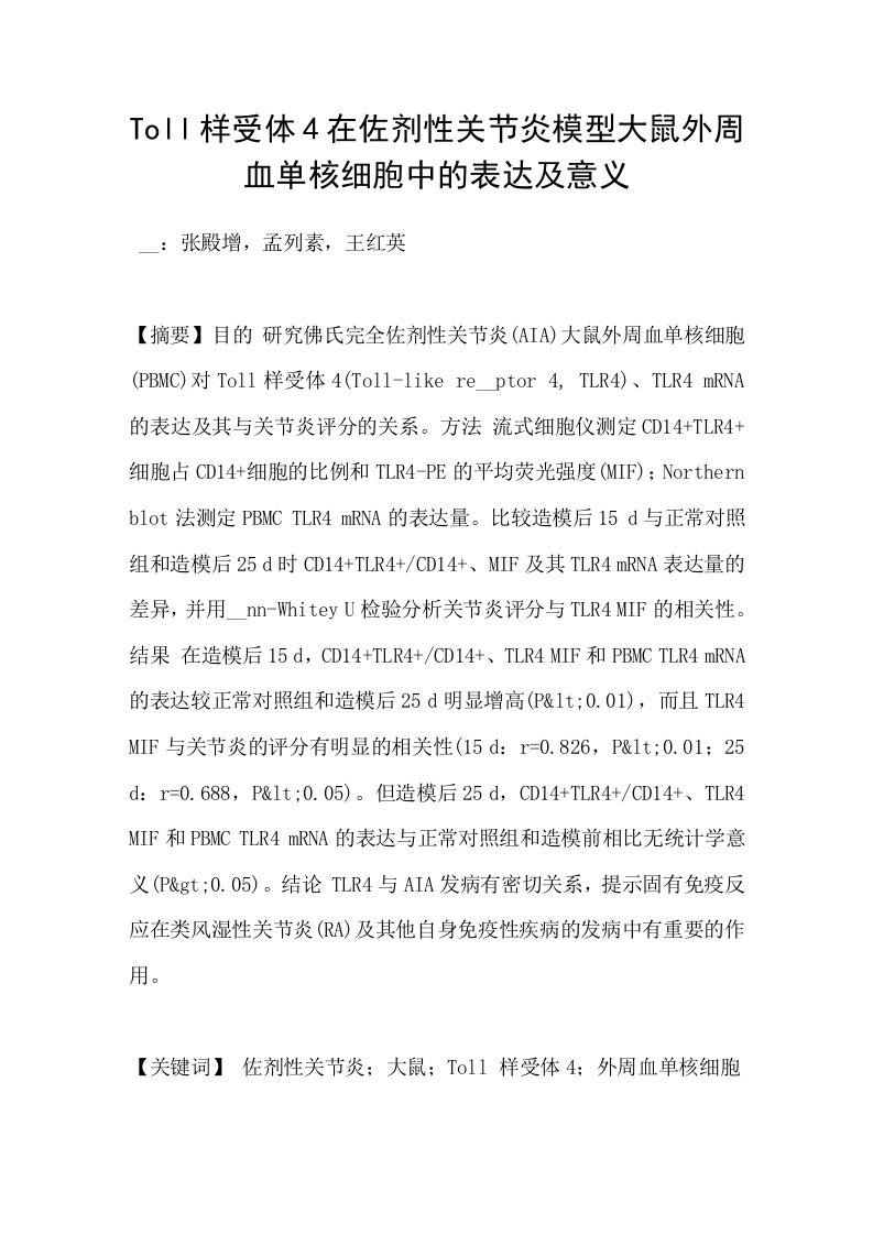 Toll样受体4在佐剂性关节炎模型大鼠外周血单核细胞中的表达及意义