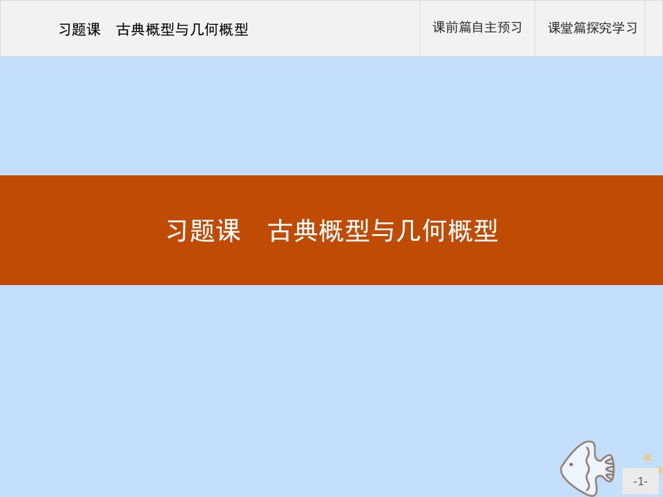 高中数学第三章概率习题课古典概型与几何概型课件新人教A版必修3