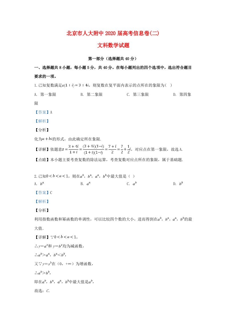 北京市人大附中2020届高考数学信息卷二文含解析通用