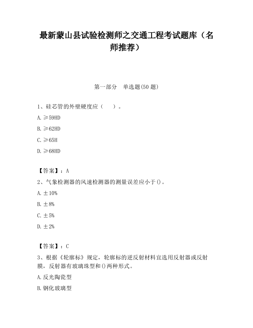 最新蒙山县试验检测师之交通工程考试题库（名师推荐）