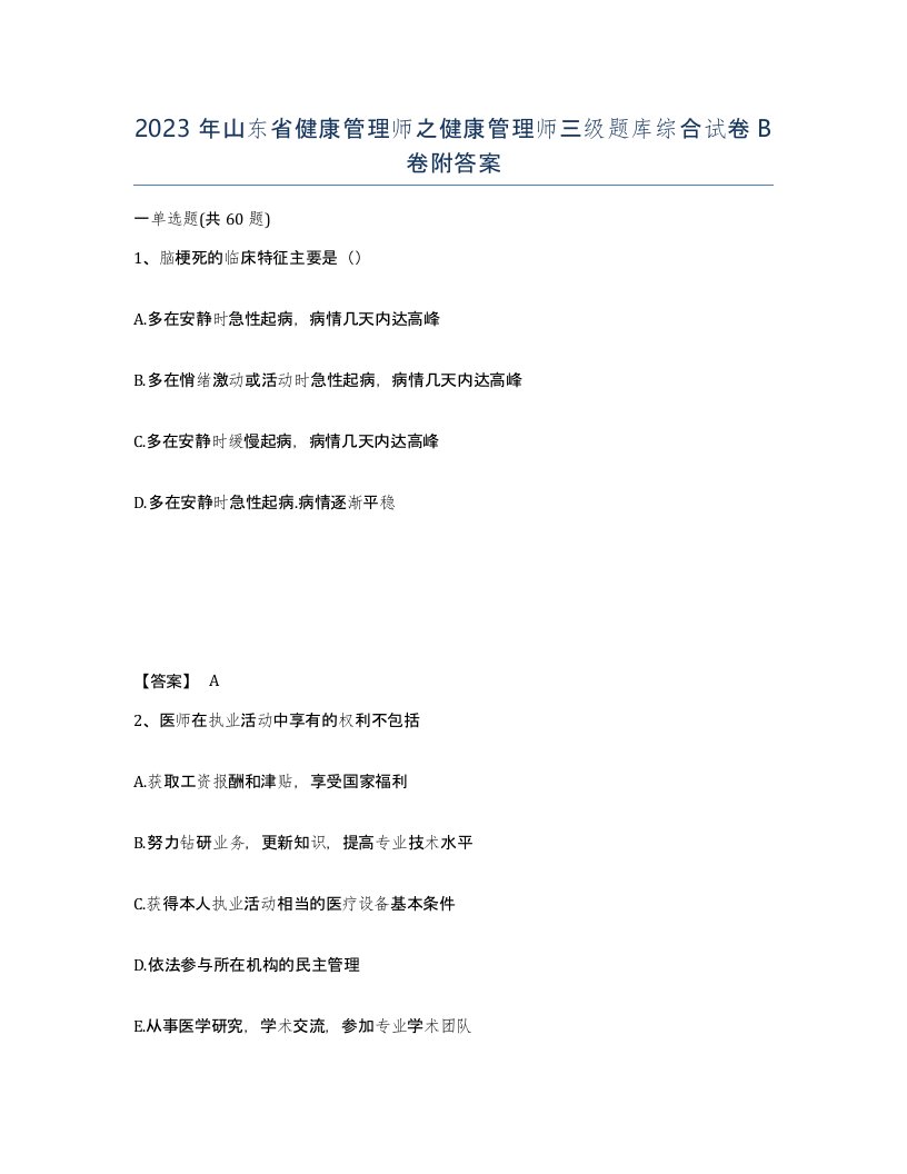 2023年山东省健康管理师之健康管理师三级题库综合试卷B卷附答案