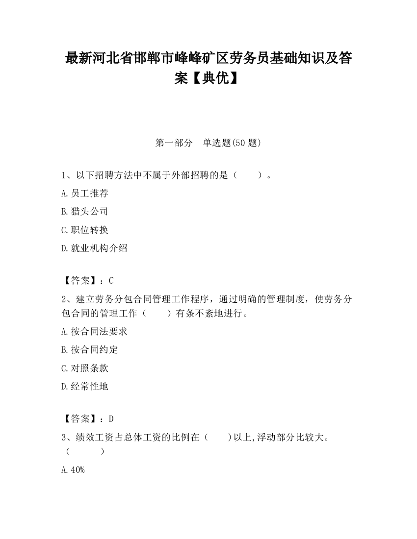 最新河北省邯郸市峰峰矿区劳务员基础知识及答案【典优】