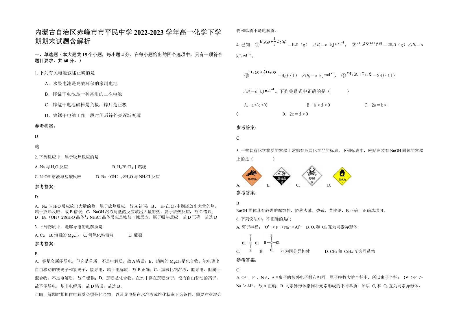 内蒙古自治区赤峰市市平民中学2022-2023学年高一化学下学期期末试题含解析