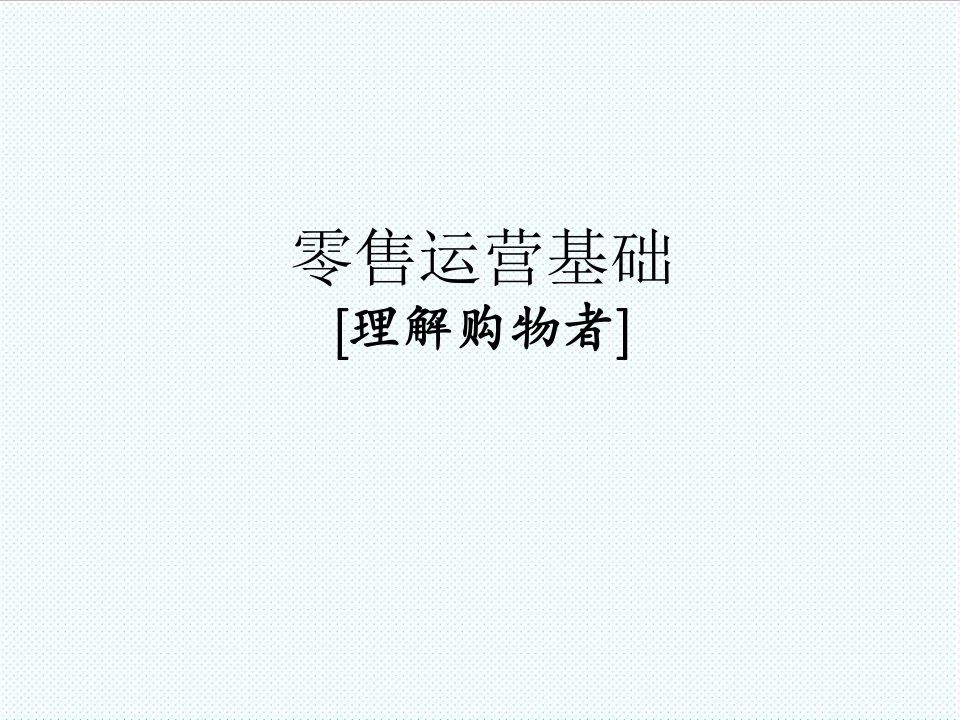 企业培训-李宁培训理解购物者V13