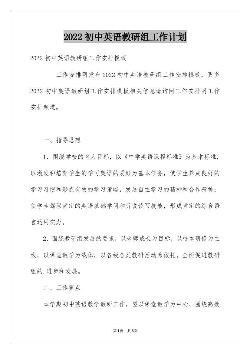 2022初中英语教研组工作计划_1