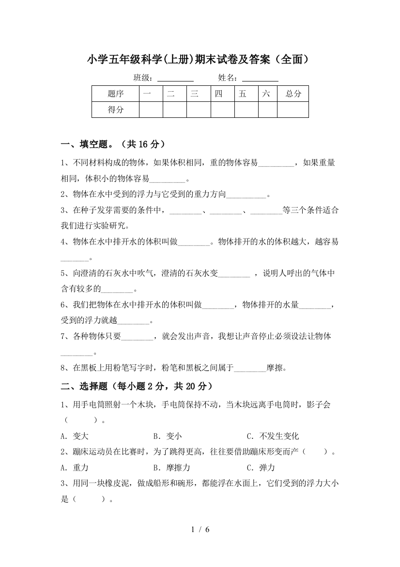 小学五年级科学(上册)期末试卷及答案(全面)