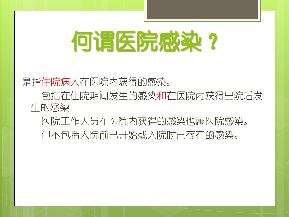 医院感染防控基本理论知识培训教材