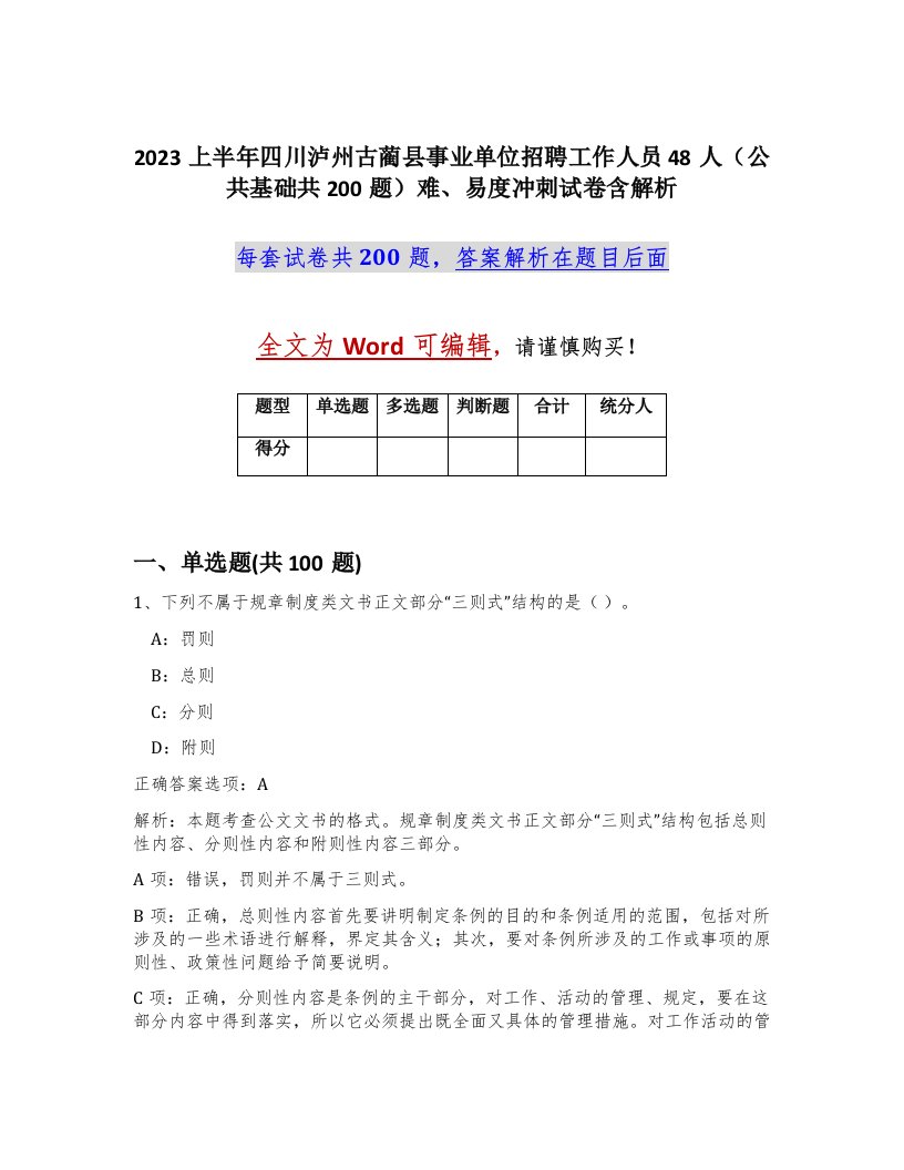 2023上半年四川泸州古蔺县事业单位招聘工作人员48人公共基础共200题难易度冲刺试卷含解析