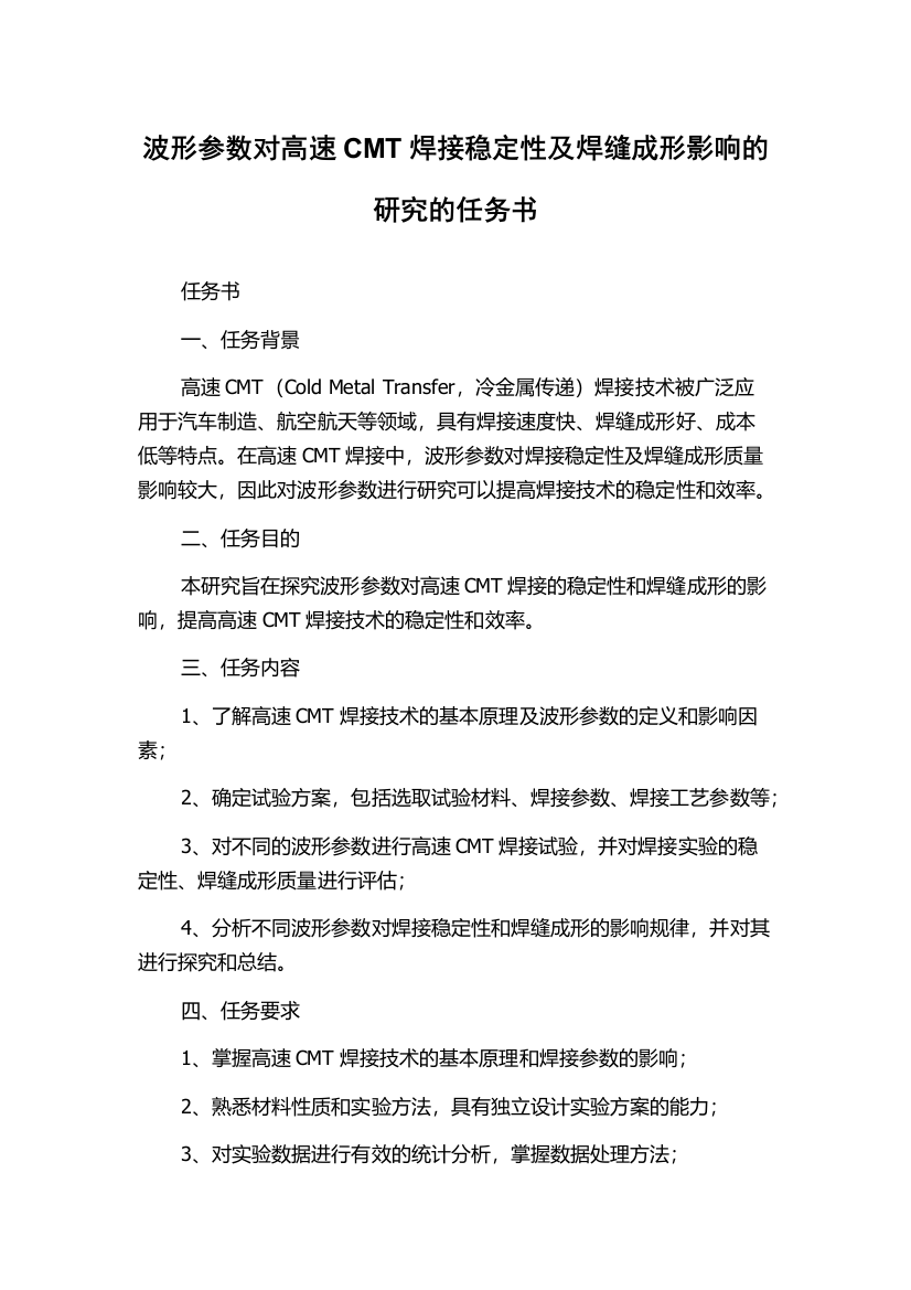 波形参数对高速CMT焊接稳定性及焊缝成形影响的研究的任务书