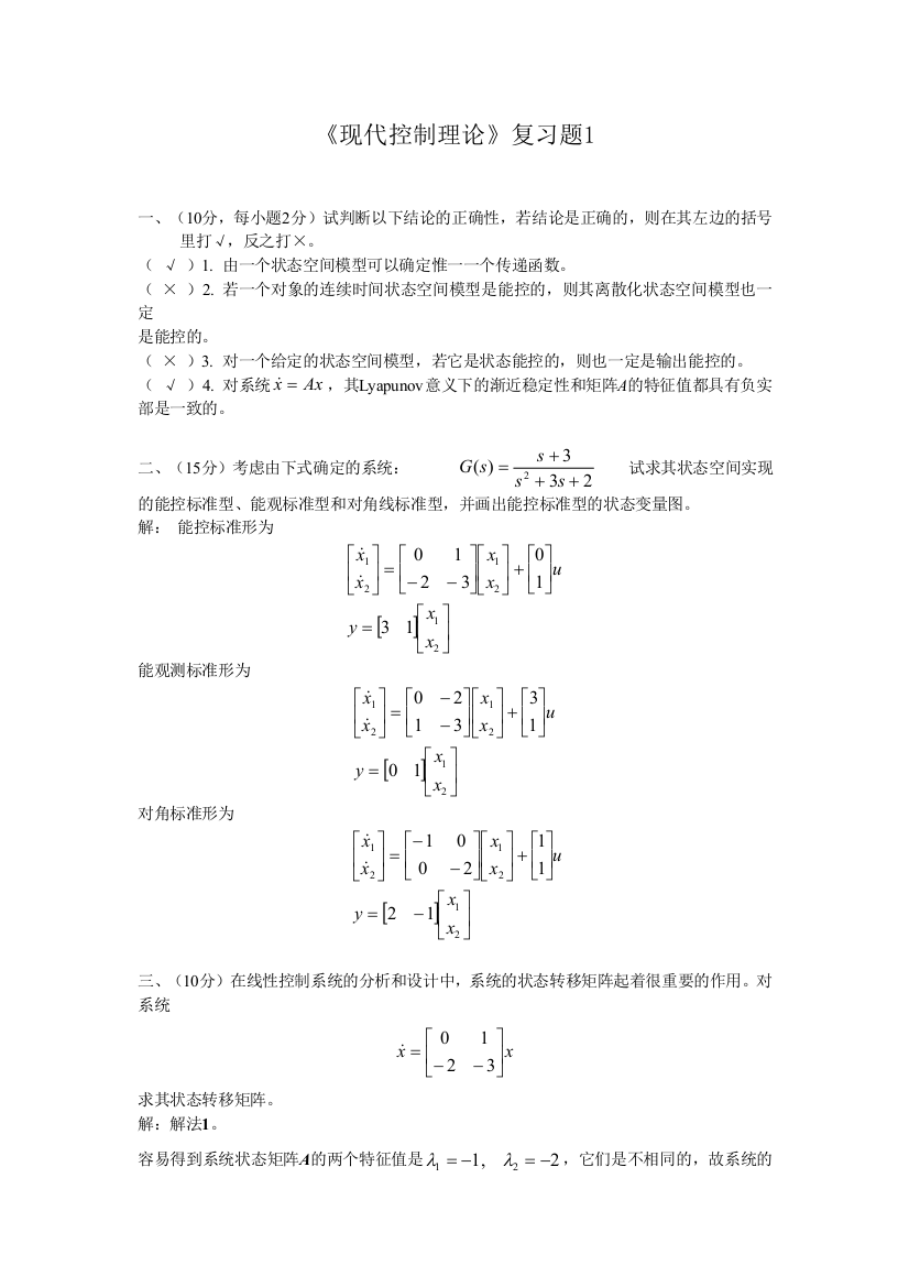 哈工大现代控制理论复习题