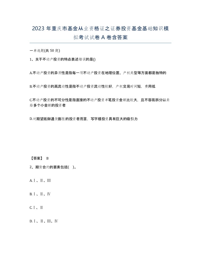 2023年重庆市基金从业资格证之证券投资基金基础知识模拟考试试卷A卷含答案